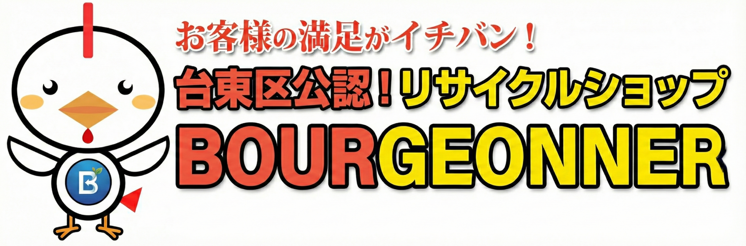 リサイクルショップBOURGEONNER